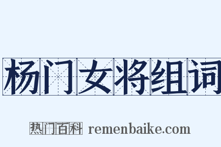 杨门女将组词是什么意思的图片